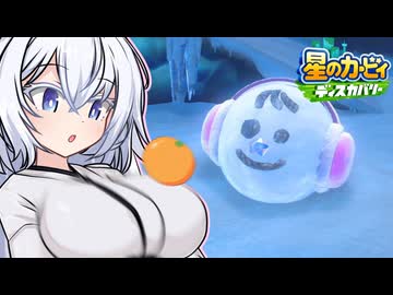 紲星のカービィ ディスカバリー！#42【星のカービィ ディスカバリー】