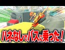 【マリオカートワールド】フリーランで羽アイテムを使わずにバスに乗れる衝撃の方法を習得しました【スイッチ2 / ニンテンドースイッチ2 / Switch2】