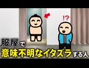 服屋で、意味不明なイタズラする人