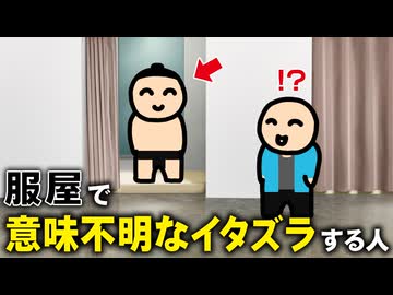 服屋で、意味不明なイタズラする人