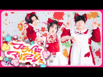 【Netaro ×まなこ×おにぎり】 フライドマリアージュ / 赤見かるび 踊ってみた 【オリジナル振付】