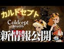 カルドセプトビギンズ 新情報紹介 #34 #カルドセプト