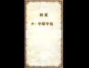 【朗読してみた】初夏【中原中也】