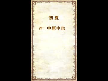 【朗読してみた】初夏【中原中也】