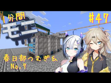 【Minecraft1.20.1】ほぼはじめての1分間Monifactory normalモード Part47 今、サーバーがアツい！【春日部つむぎ・No.7】