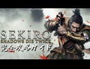 【SEKIRO】隻狼完全攻略ガイドpart1【実況】