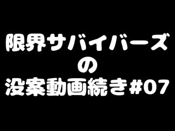 【動画没案】限サバの没案#07【ソフトウェアトーク系】