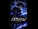 【オリジナルAI曲】【/スラッシュ/】