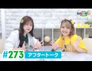 【高画質】DayRe:のRe:Re:Re:Re:Re:カーニバル!! 第54回【通算273回】アフタートーク