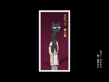 青い車　／　知声　（スピッツ　カバー）