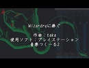 WIZARDRYに捧ぐ　2026　