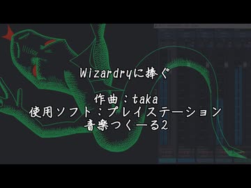 WIZARDRYに捧ぐ　2026　