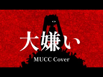 大嫌い - MUCC (Cover) / アルジオット feat. 初音ミク