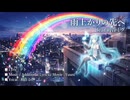 雨上がりの先へfeat.初音ミク
