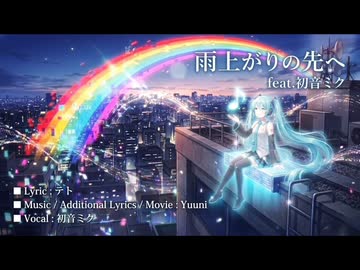 雨上がりの先へfeat.初音ミク