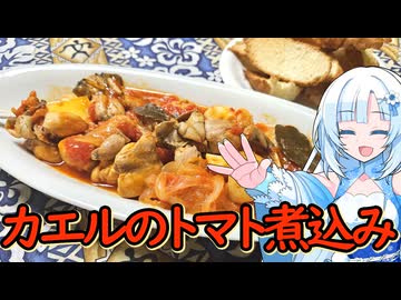 【カエル】カエルのトマト煮込み！カエルと鶏肉を一緒に調理して食べます！【WhiteCUL】
