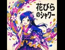 「花びらのシャワー」 Gemini feat. 桃井あずき & 五月雨（さつきあめ）P