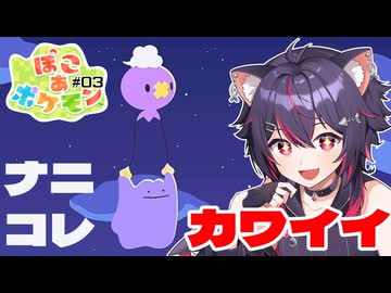 【ぽこ あポケモン】ゆめのしまってこういう事？ Part3