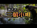 【歌ってみた】三朝小唄(ご当地ソング)