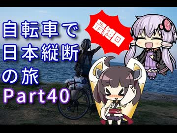 【VOICEROID車載 最終回】自転車で日本縦断の旅REMAKE ~Part40東奔西走沖縄本島 また旅を求めて~【ゆっくり実況】