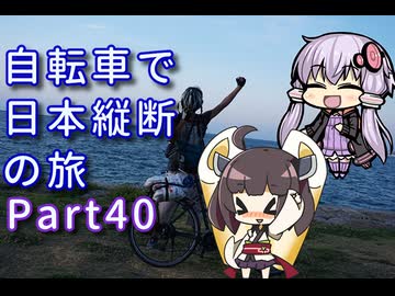 【VOICEROID車載 最終回】自転車で日本縦断の旅REMAKE ~Part40東奔西走沖縄本島 また旅を求めて~【ゆっくり実況】