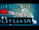[３７株目]パチスロの負けを株で取り返すチャレンジ[あと１,３９５,５４５円]