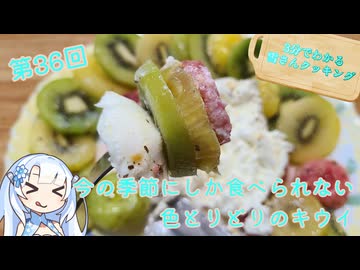 【WhiteCUL】3分でわかる雪さんクッキング その36：3色のキウイのフルーツサラダ【VOICEVOX】