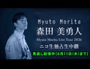 【6/11までアーカイブ配信中！】森田 美勇人 / Myuto Morita Live Tour 2026 ニコ生独占生中継【ダイジェスト映像】