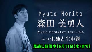【6/11までアーカイブ配信中！】森田 美勇人 / Myuto Morita Live Tour 2026 ニコ生独占生中継【ダイジェスト映像】