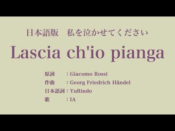 私を泣かせてください Lascia ch'io pianga 日本語訳詞 【IA】