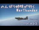 のんびり姉妹が行くWraThunder ＃3