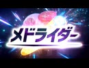 メドライダーを歌ってみた　ver.へえや