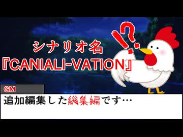 【#trpg 】CANALI-VATION 総集編【#クトゥルフ神話trpg 】
