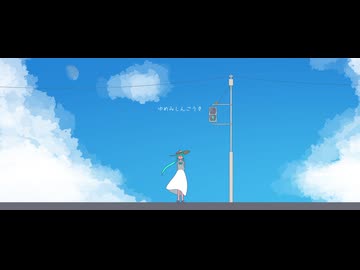 ゆめみしんごうき / 初音ミク