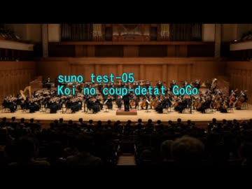 恋のクーデター・ゴーゴー(SUNO)