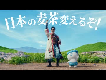 麦茶に日本を委ねて