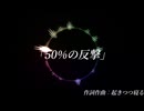 オリジナル曲「50%の反撃」