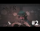 #2『Maid of Sker』実況プレイ