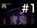 (再)初代青鬼3倍速アプリ版#1　[実況]