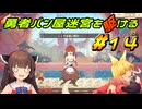 【Aeruta】勇者パン屋迷宮を駆ける#14【VOICEROID実況】