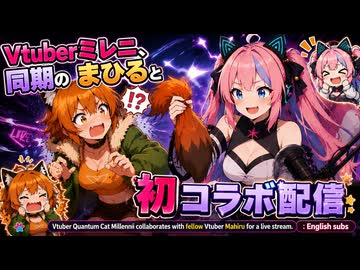 005 Vtuber量子猫ミレニ、同期まひると初コラボ配信