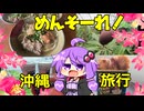 めんそーれ！沖縄旅行【グルメ旅】