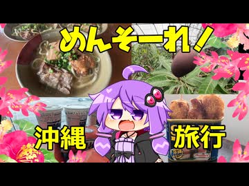 めんそーれ！沖縄旅行【グルメ旅】