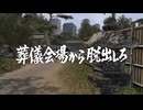 葬儀会場から逃げろ灯篭で退治【龍が如く極】