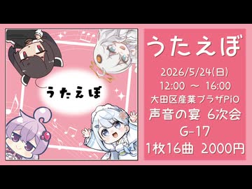 声音の宴6次会頒布CD『うたえぼ』クロスフェードデモ【歌ボオリジナル曲合作企画「うたえぼ」】