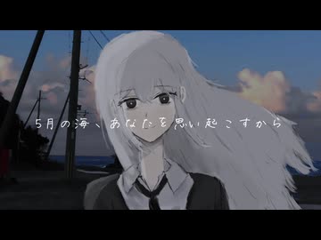 5月の海、あなたを思い起こすから / 音街ウナ