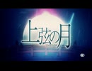 【あぶにぃ】上弦の月【歌ってみた】
