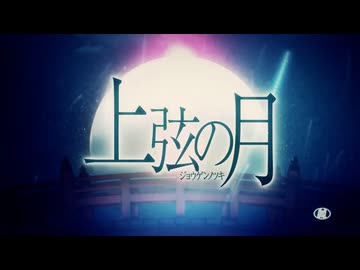 【あぶにぃ】上弦の月【歌ってみた】