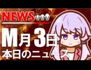 【VVVニュース】M月3日のニュース