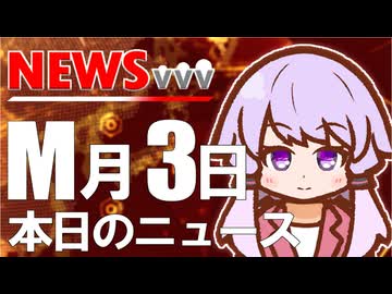【VVVニュース】M月3日のニュース